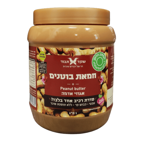 חמאת בוטנים טבעית 1 קג